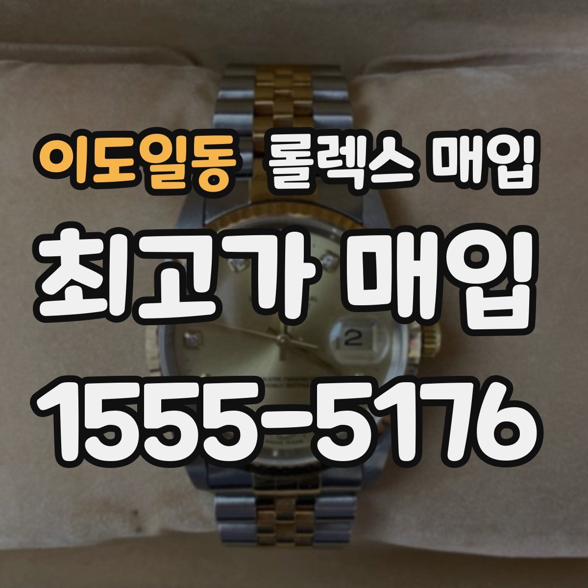 이도일동 롤렉스 매입