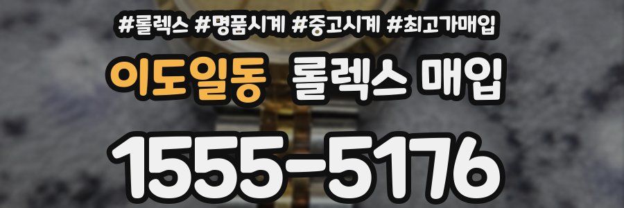 이도일동 롤렉스 매입