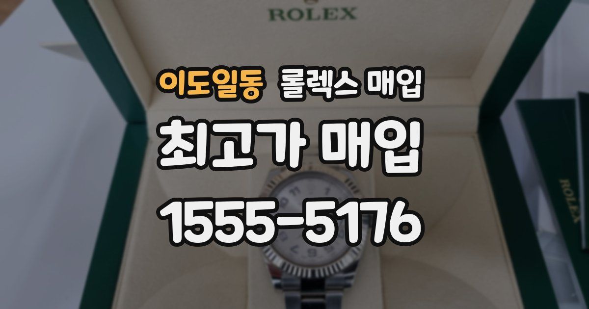 이도일동 롤렉스 매입