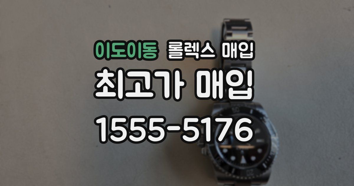 이도이동 롤렉스 매입