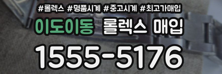 이도이동 롤렉스 매입