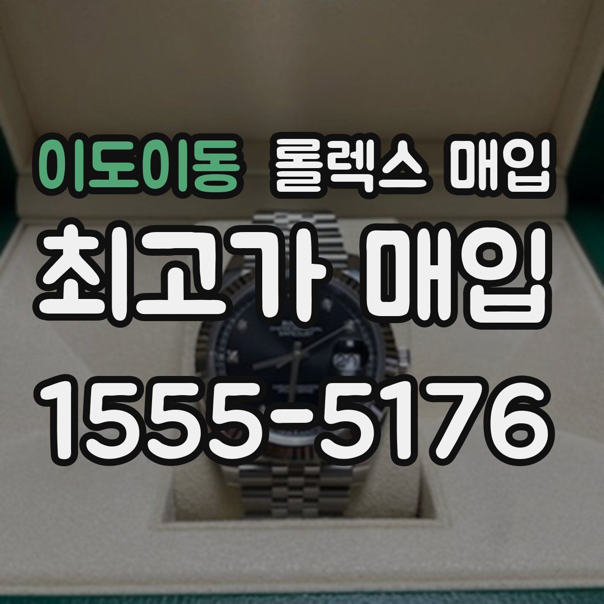 이도이동 롤렉스 매입
