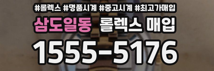 삼도일동 롤렉스 매입