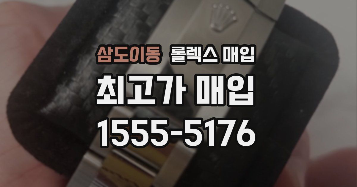 삼도이동 롤렉스 매입