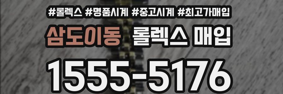 삼도이동 롤렉스 매입