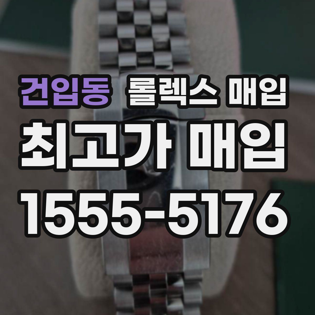 건입동 롤렉스 매입