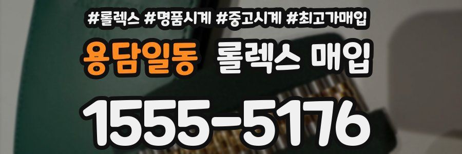 용담일동 롤렉스 매입