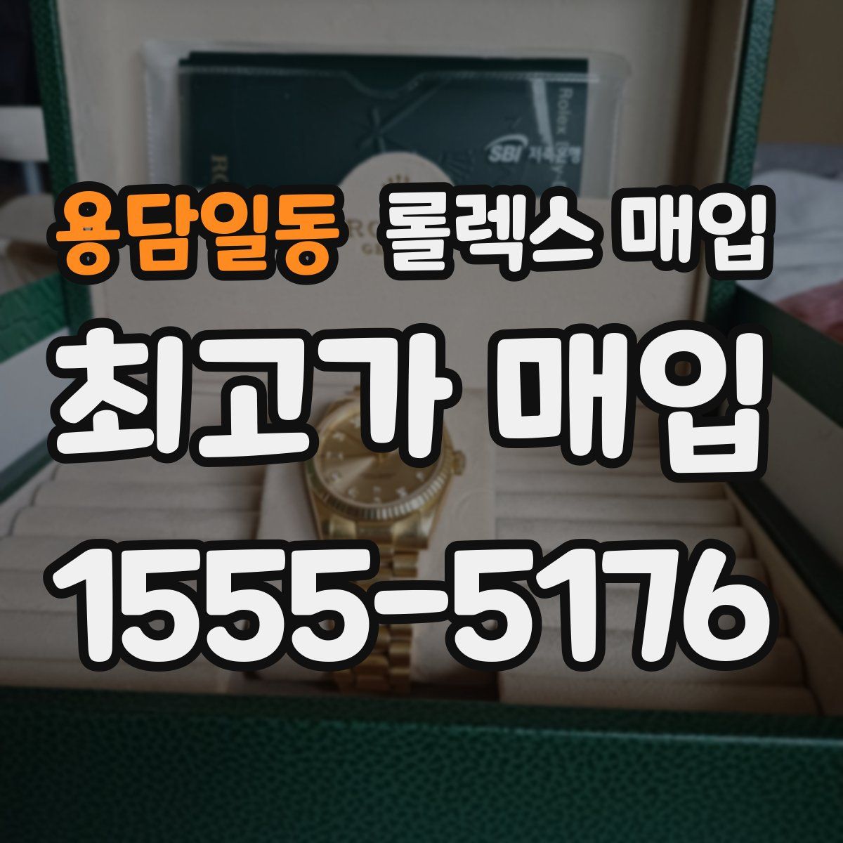 용담일동 롤렉스 매입