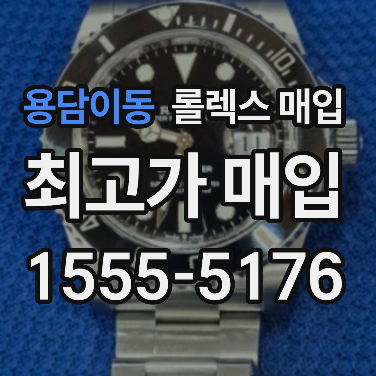 용담이동 롤렉스 매입