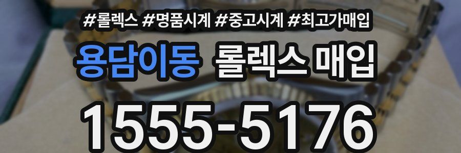 용담이동 롤렉스 매입