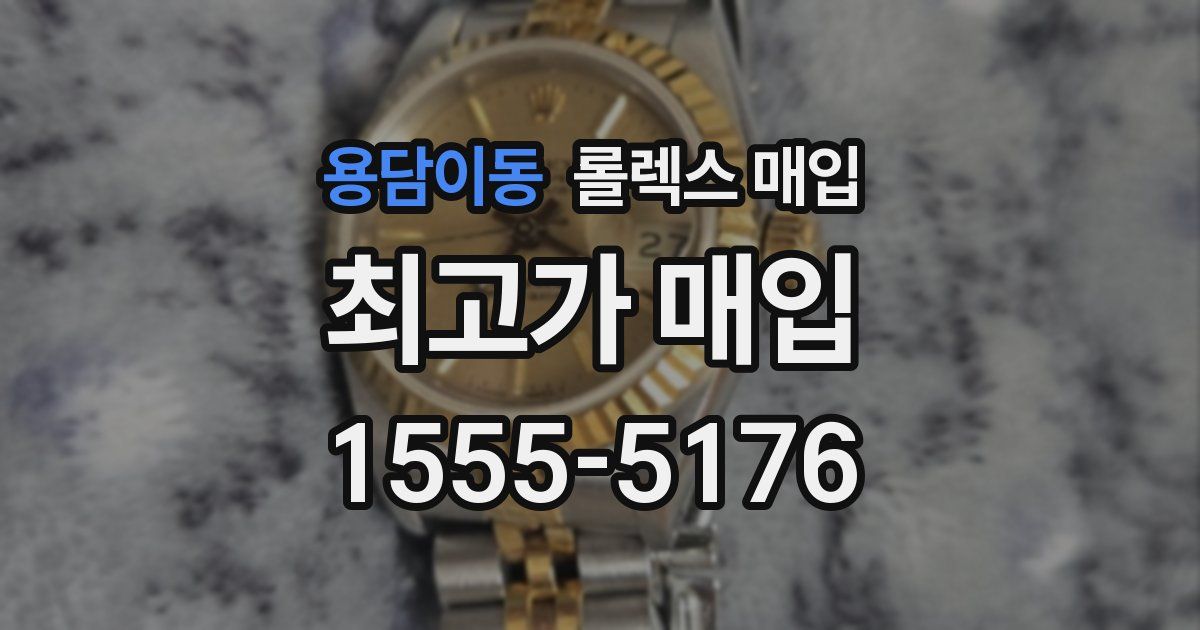 용담이동 롤렉스 매입