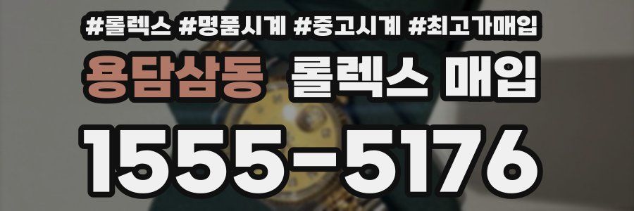 용담삼동 롤렉스 매입