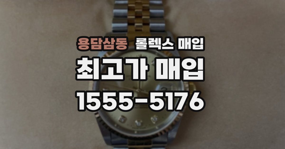용담삼동 롤렉스 매입