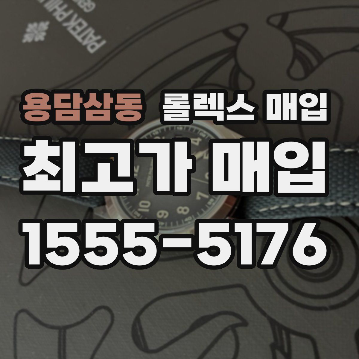 용담삼동 롤렉스 매입