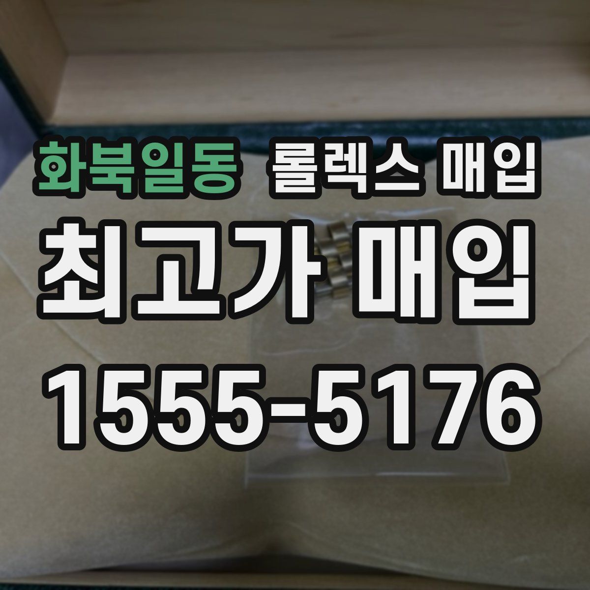 화북일동 롤렉스 매입