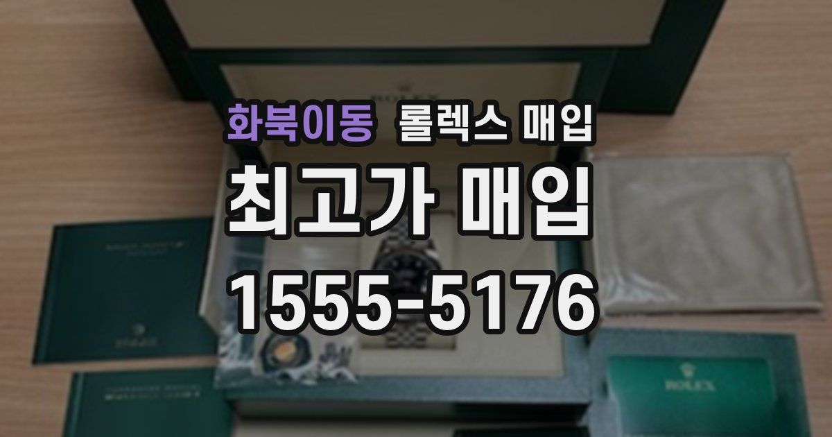 화북이동 롤렉스 매입