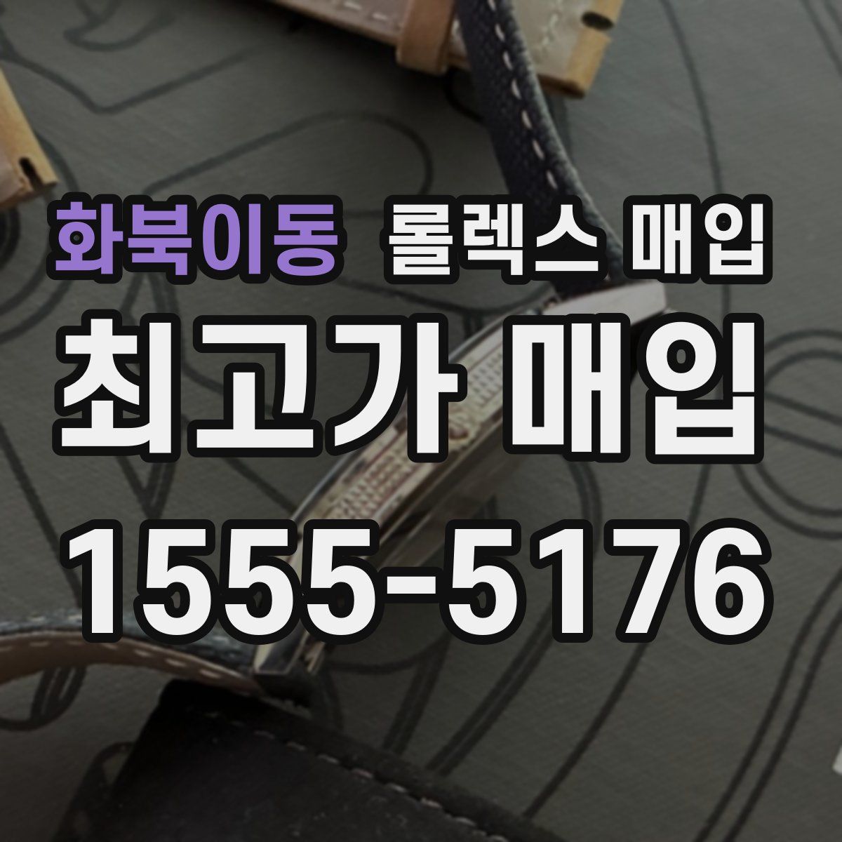 화북이동 롤렉스 매입