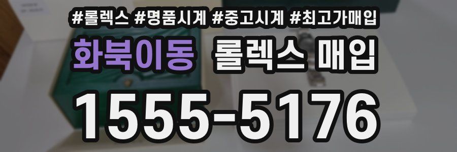 화북이동 롤렉스 매입