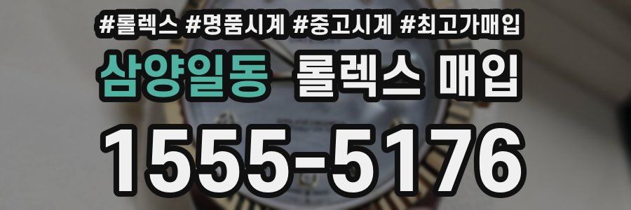 삼양일동 롤렉스 매입