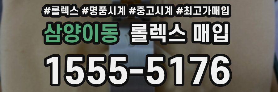 삼양이동 롤렉스 매입