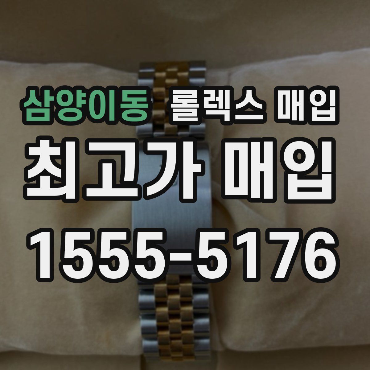 삼양이동 롤렉스 매입