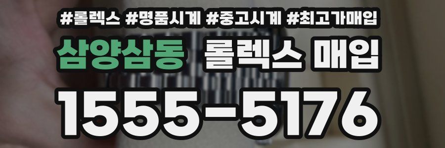 삼양삼동 롤렉스 매입