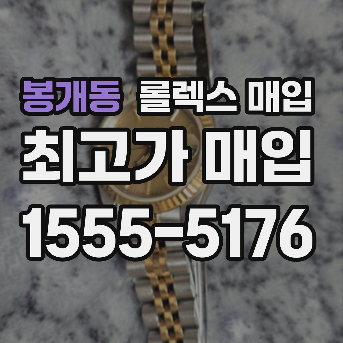 봉개동 롤렉스 매입