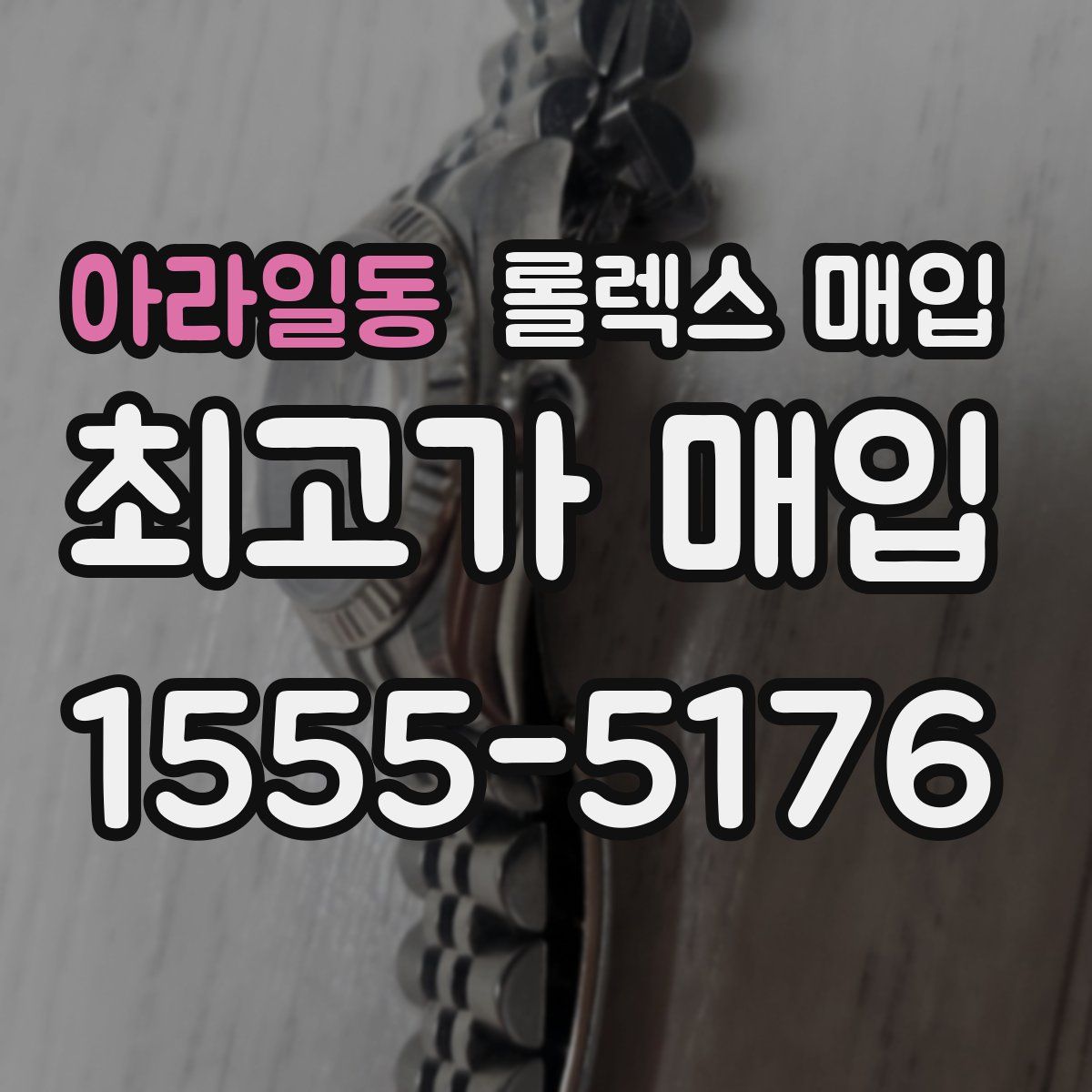 아라일동 롤렉스 매입