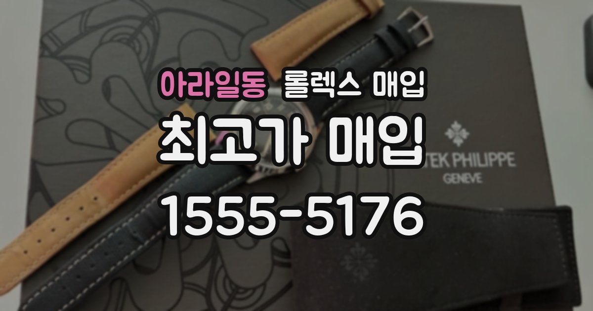 아라일동 롤렉스 매입