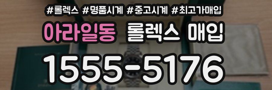 아라일동 롤렉스 매입