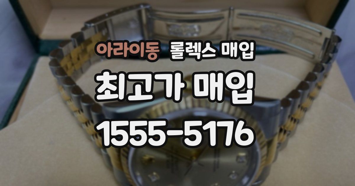 아라이동 롤렉스 매입