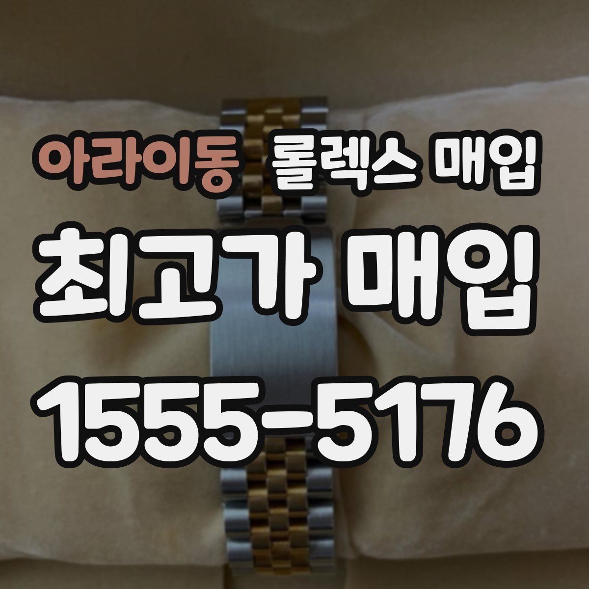 아라이동 롤렉스 매입