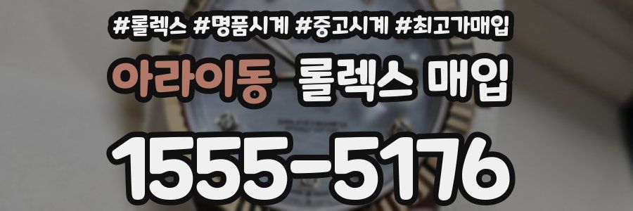 아라이동 롤렉스 매입