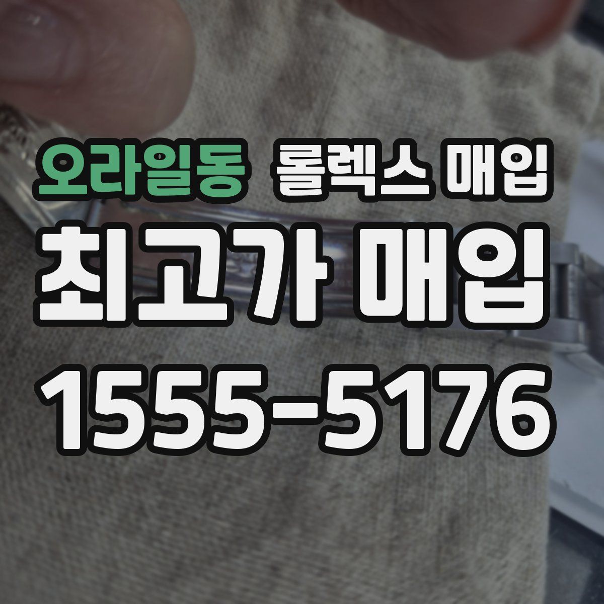 오라일동 롤렉스 매입