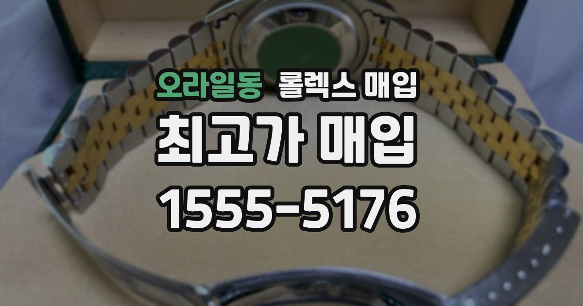 오라일동 롤렉스 매입