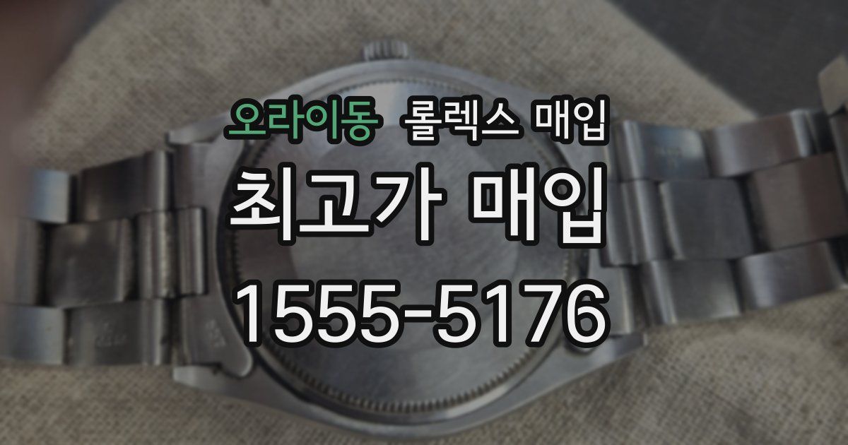오라이동 롤렉스 매입