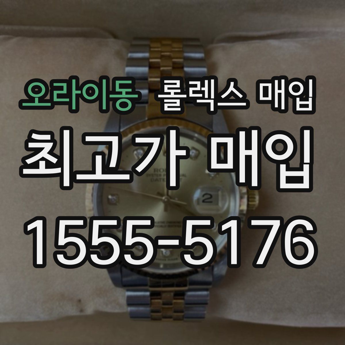 오라이동 롤렉스 매입