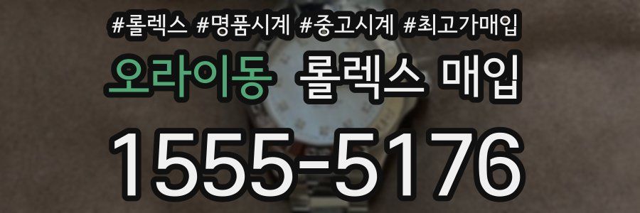 오라이동 롤렉스 매입