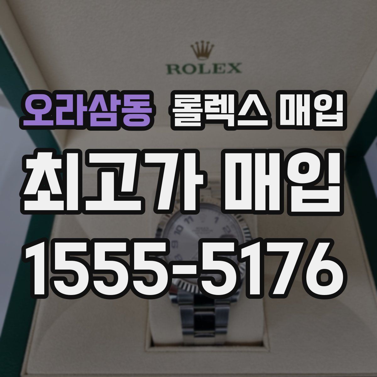 오라삼동 롤렉스 매입