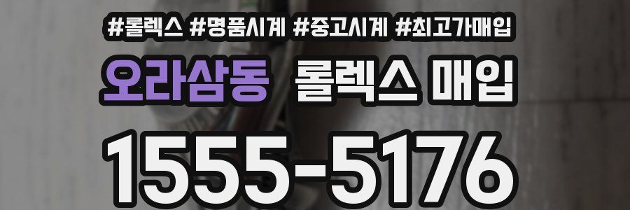 오라삼동 롤렉스 매입