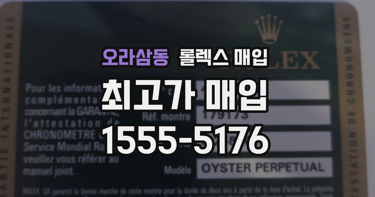 오라삼동 롤렉스 매입