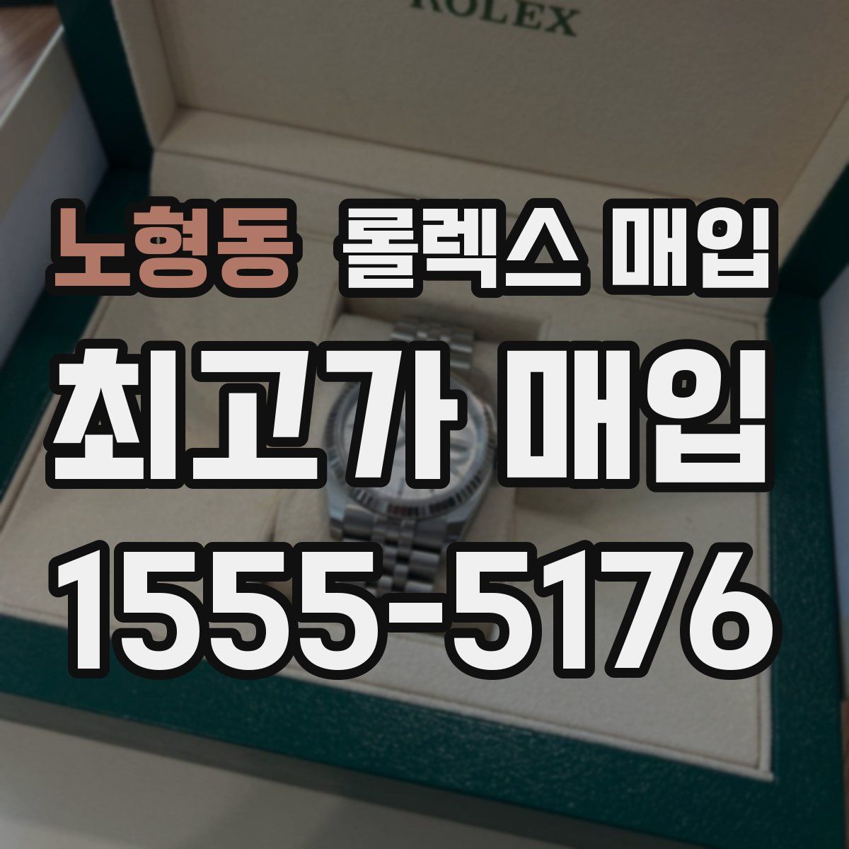 노형동 롤렉스 매입
