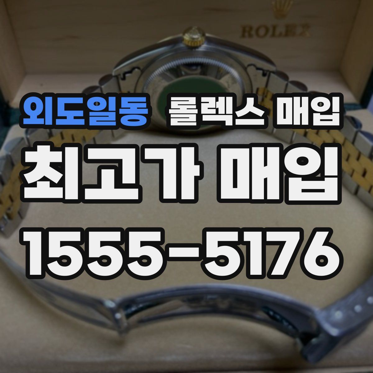 외도일동 롤렉스 매입