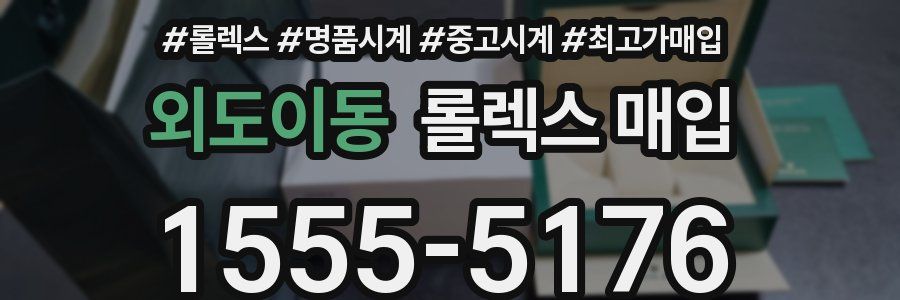 외도이동 롤렉스 매입