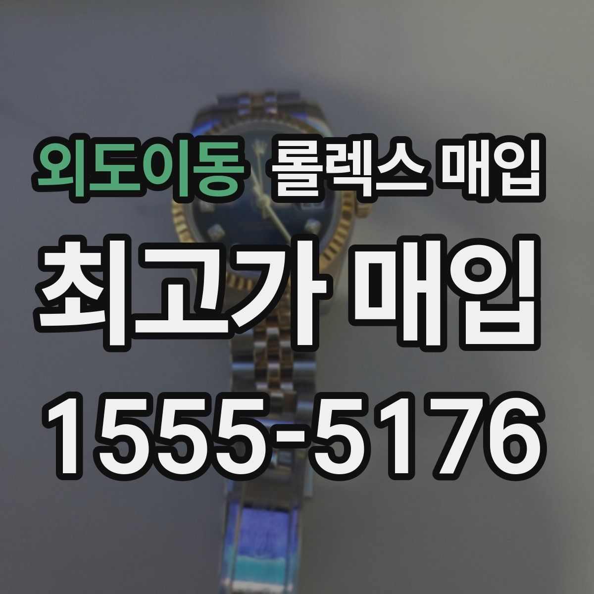 외도이동 롤렉스 매입