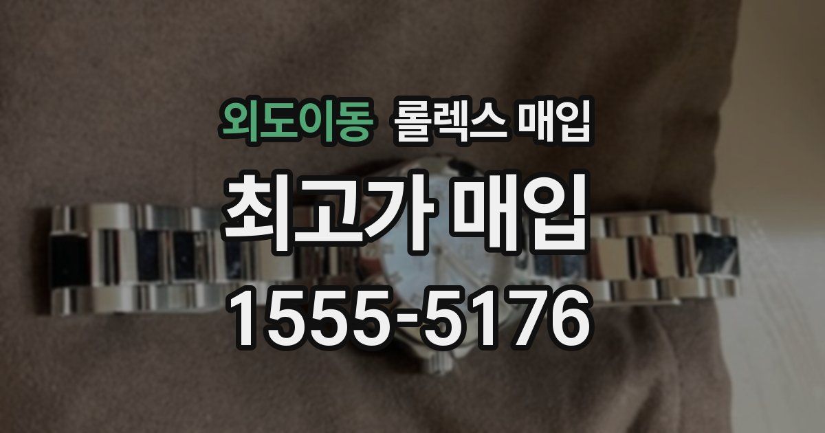 외도이동 롤렉스 매입