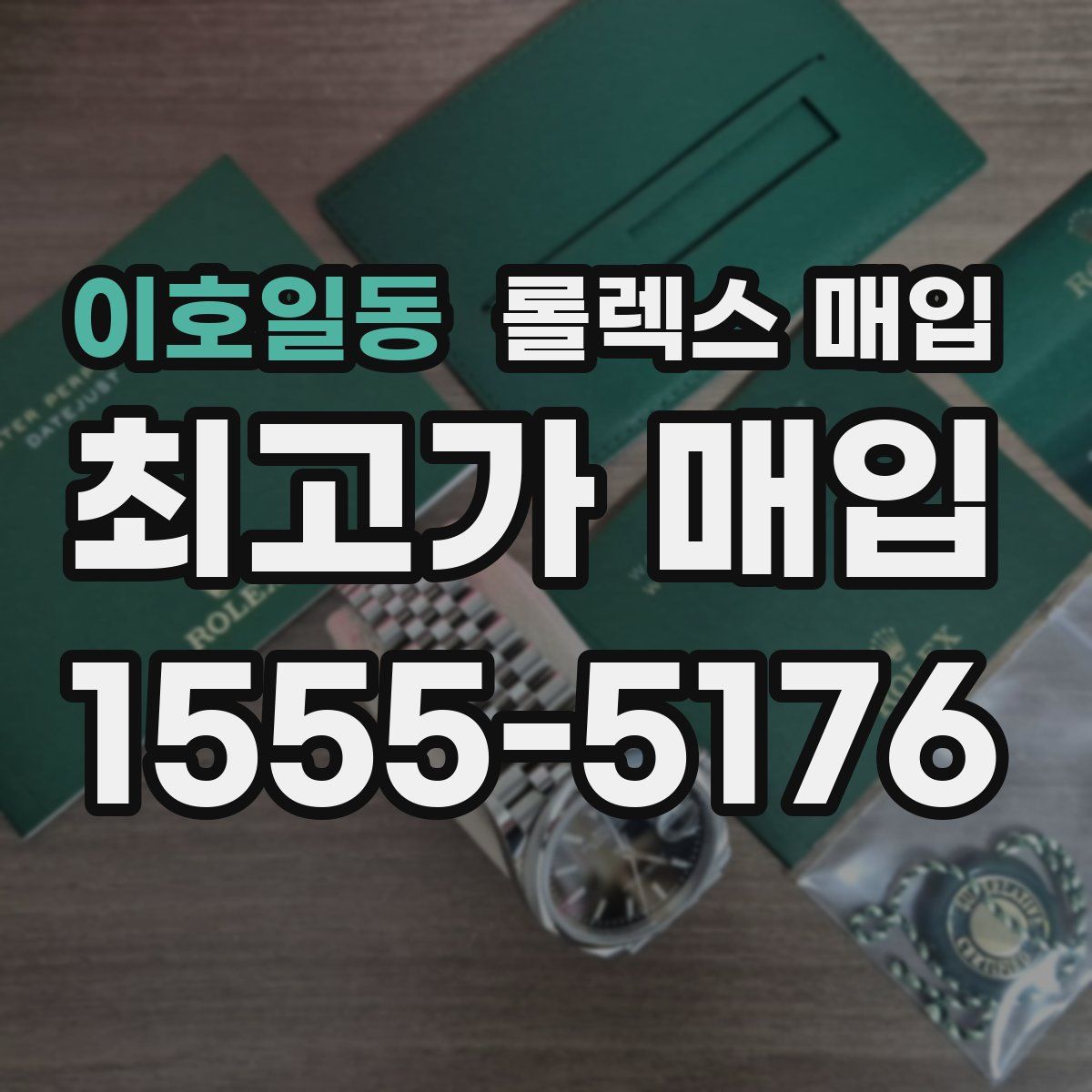 이호일동 롤렉스 매입