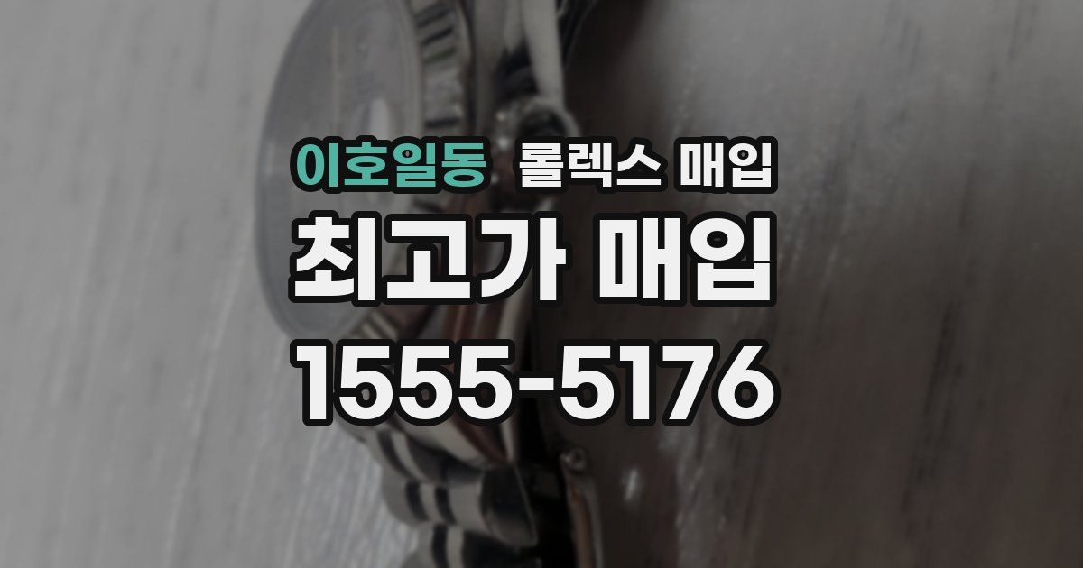 이호일동 롤렉스 매입