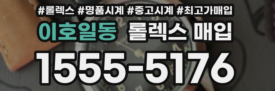 이호일동 롤렉스 매입
