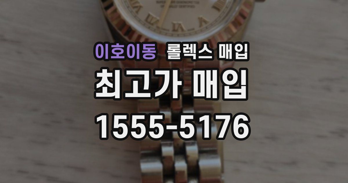 이호이동 롤렉스 매입